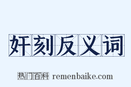 奸刻反义词是什么意思的图片